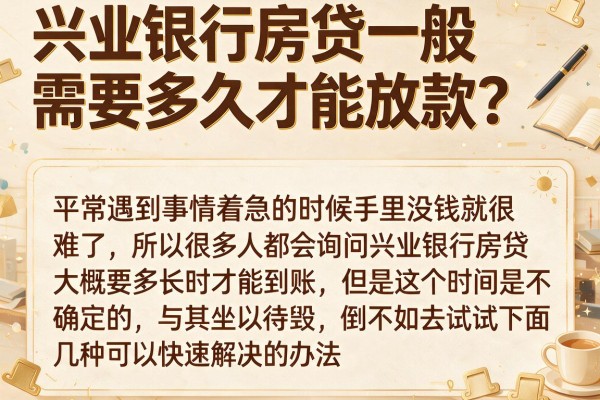 兴业银行房贷一般需要多久才能放款？盘点几个实用的备用金