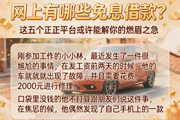 网上有哪些免息借款？这五个正规平台或许能解你的燃眉之急
