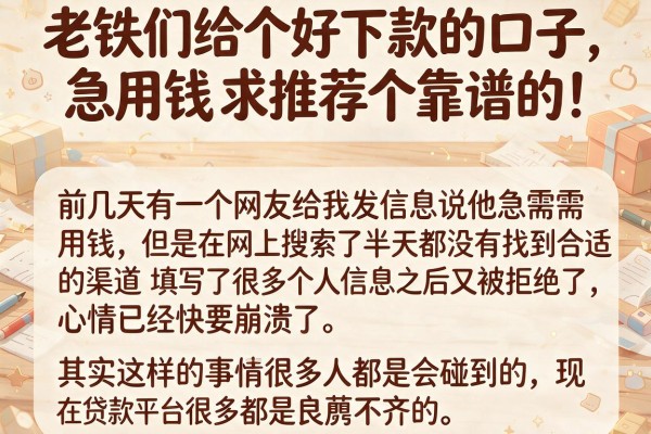 老铁们给个好下款的口子，急用钱求推荐个靠谱的！