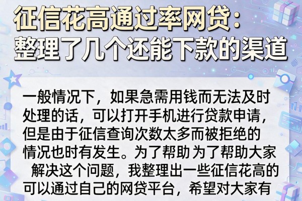 征信花高通过率网贷：整理了几个还能下款的渠道