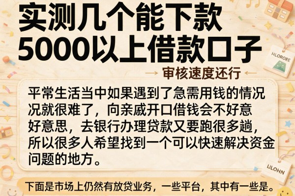 实测几个能下款5000以上借款口子，审核速度还行