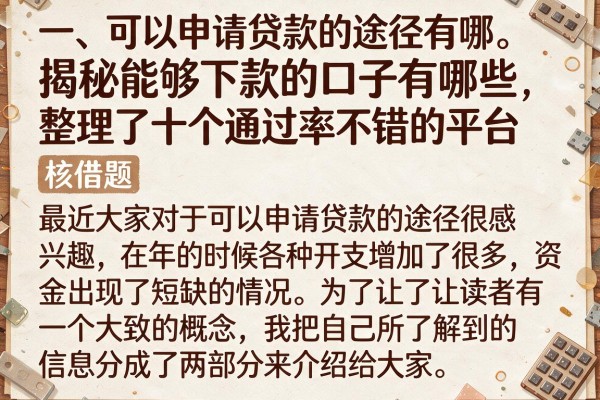揭秘能够下款的口子有哪些，整理了十个通过率不错的平台