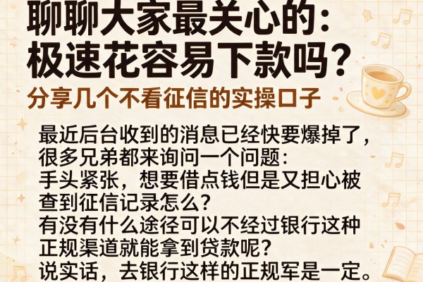 聊聊大家最关心的：极速花容易下款吗？分享几个不看征信的实操口子