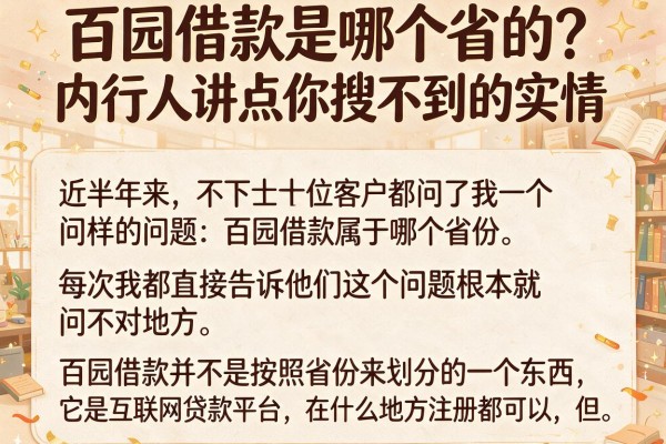 百园借款是哪个省的?内行人讲点你搜不到的实情