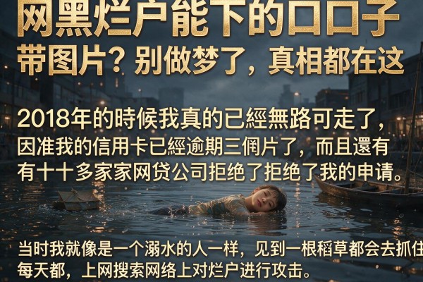 网黑烂户能下的口子带图片？别做梦了，真相都在这