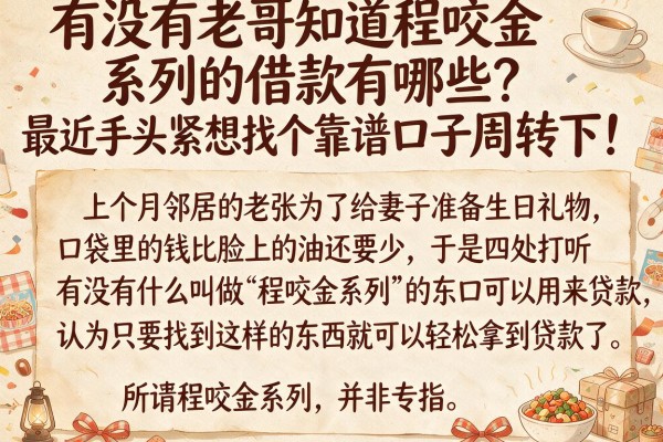 有没有老哥知道程咬金系列的借款有哪些？最近手头紧想找个靠谱口子周转下！