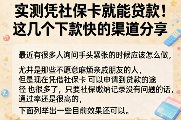 实测凭社保卡就能贷款，这几个下款快的渠道分享