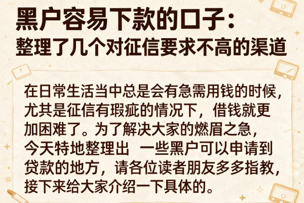 黑户容易下款的口子：整理了几个对征信要求不高的渠道