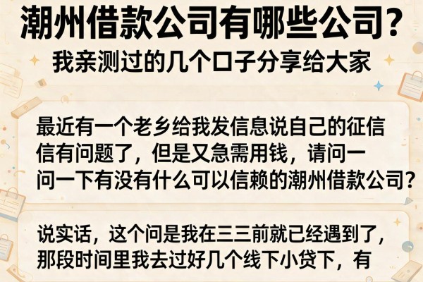 潮州借款公司有哪些公司？我亲测过的几个口子分享给大家
