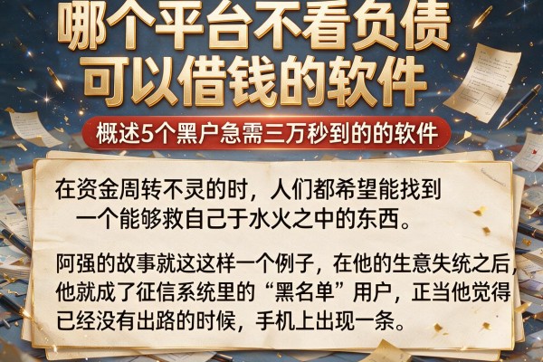 哪个平台不看负债可以借钱的软件，概括5个黑户急需三万秒到的的软件