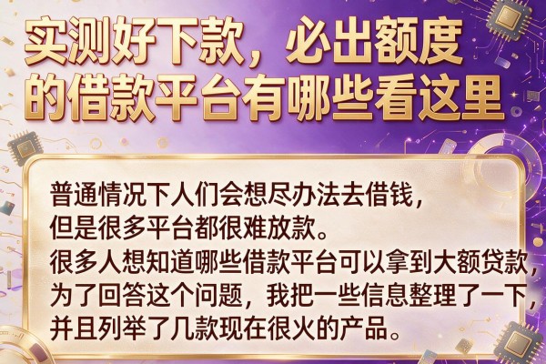 实测好下款，必出额度的借款平台有哪些看这里