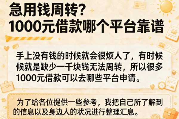 急用钱周转？1000元借款哪个平台靠谱，整理了这些口子
