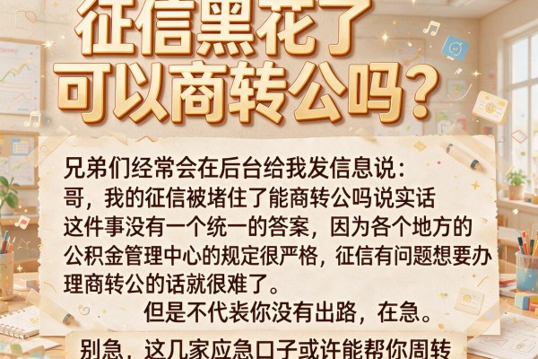 征信黑花了可以商转公吗？别急，这几家应急口子或许能帮你周转
