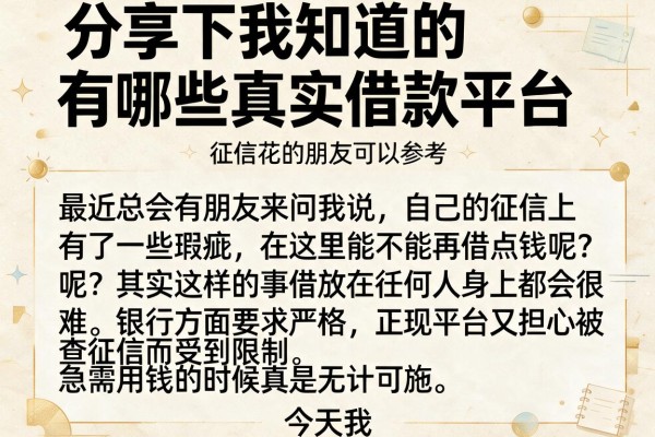 分享下我知道的有哪些真实借款平台，征信花的朋友可以参考
