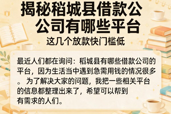 揭秘稻城县借款公司有哪些平台，这几个放款快门槛低