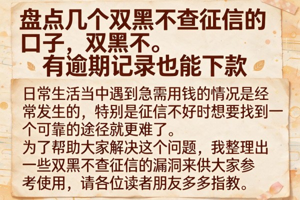 盘点几个双黑不查征信的口子，有逾期记录也能下款