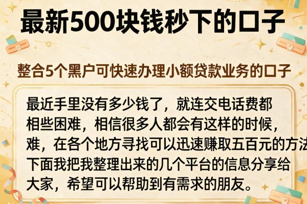 最新500块钱秒下的口子，整合5个黑户可快速办理小额贷款业务的口子