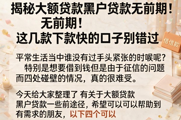 揭秘大额贷款黑户贷款无前期，这几款下款快的口子别错过