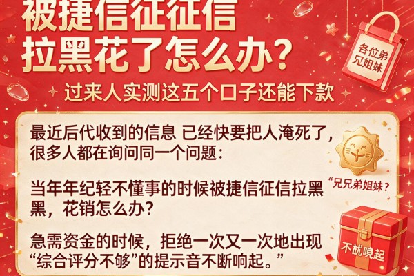 被捷信征信拉黑花了怎么办？过来人实测这五个口子还能下款