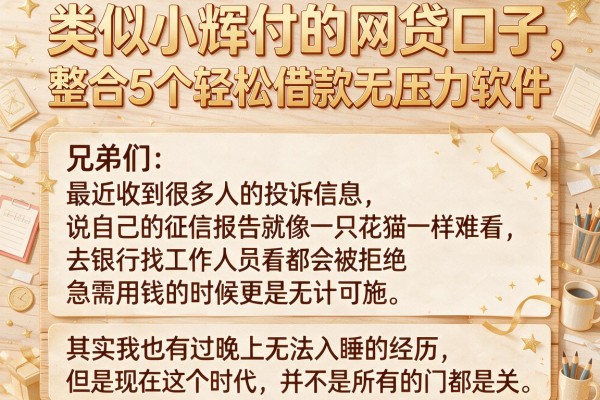 类似小辉付的网贷口子,整合5个轻松借款无压力软件