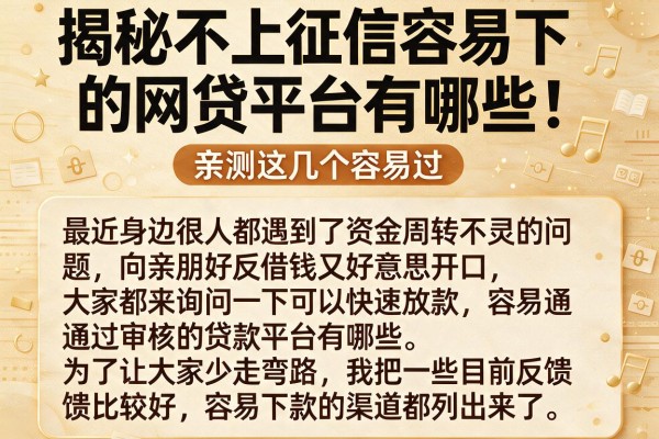 揭秘不上征信容易下的网贷平台有哪些，亲测这几个容易过