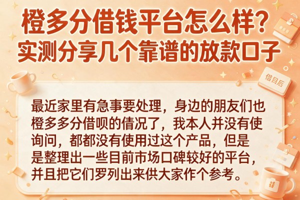 橙多分借款平台怎么样？实测分享几个靠谱的放款口子