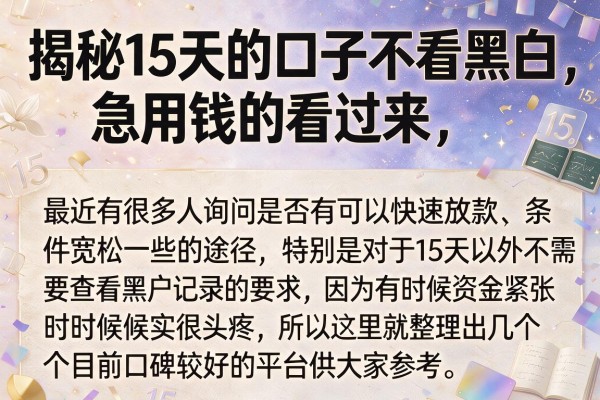 揭秘15天的口子不看黑白，急用钱的看过来