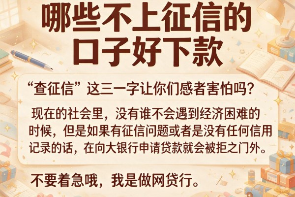 哪些不上征信的口子好下款，概括五个可以不看征信就能下款的平台