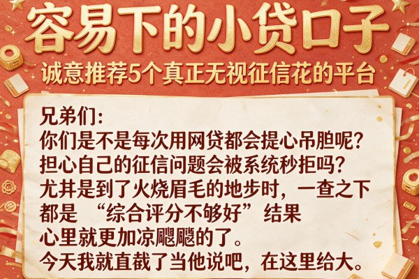 容易下的小贷口子，诚意推荐5个真正无视征信花的平台