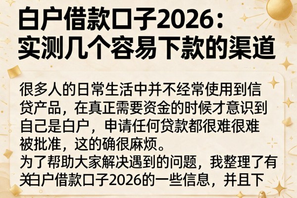 白户借款口子2026：实测几个容易下款的渠道
