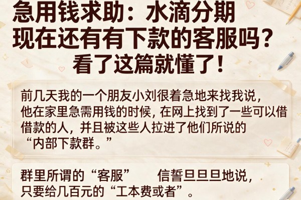 急用钱求助：水滴分期现在还有下款的客服吗？看了这篇就懂了！