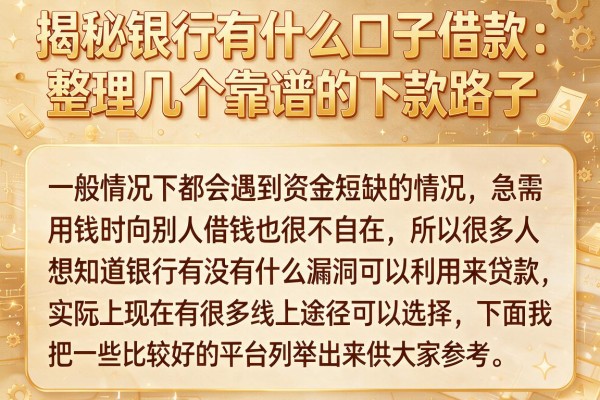 揭秘银行有什么口子借款，整理几个靠谱的下款路子