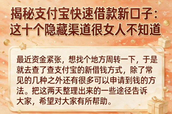 揭秘支付宝快速借款新口子：这十个隐藏渠道很多人不知道