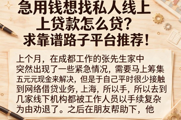 急用钱想找私人线上贷款怎么贷？求靠谱路子和平台推荐！