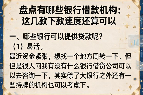盘点有哪些银行借款机构：这几款下款速度还算可以