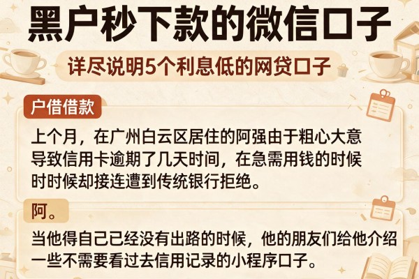 黑户秒下款的微信口子，详尽说明5个利息低的网贷口子