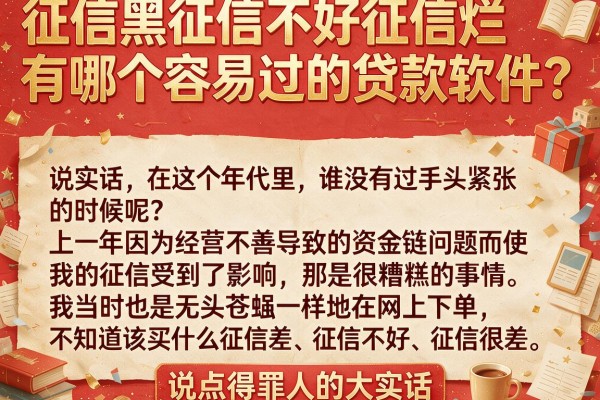 征信黑征信不好征信烂有哪个容易过的贷款软件？说点得罪人的大实话