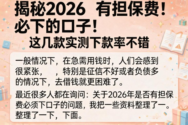 揭秘2026有担保费必下的口子，这几款实测下款率不错