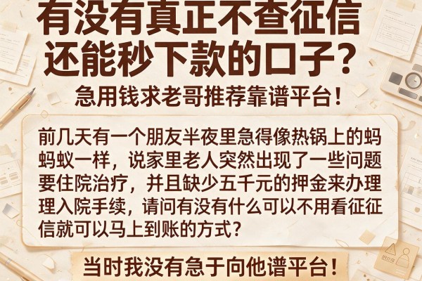 有没有真正不查征信还能秒下款的口子？急用钱求老哥推荐靠谱平台！