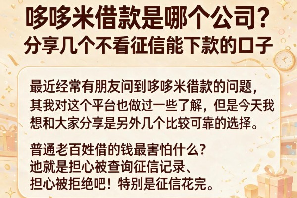 哆哆米借款是哪个公司？分享几个不看征信能下款的口子