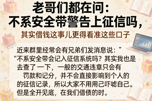老哥们都在问不系安全带警告上征信吗，其实借钱这事儿更得看准这些口子