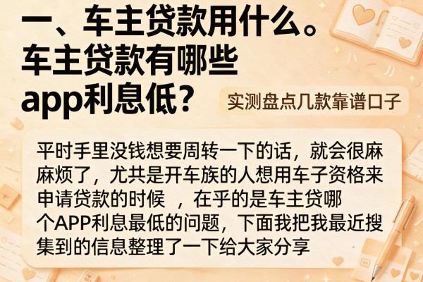 车主贷款有哪些app利息低？实测盘点几款靠谱口子