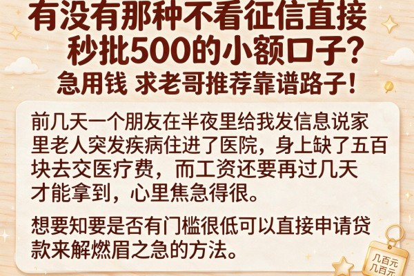 有没有那种不看征信直接秒批500的小额口子？急用钱求老哥推荐靠谱路子！