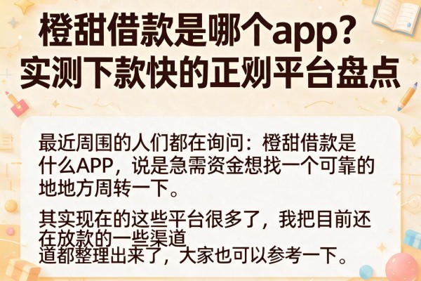 橙甜借款是哪个app？实测下款快的正规平台盘点