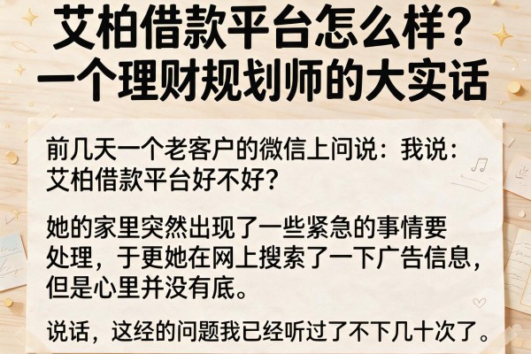 艾柏借款平台怎么样？一个理财规划师的大实话