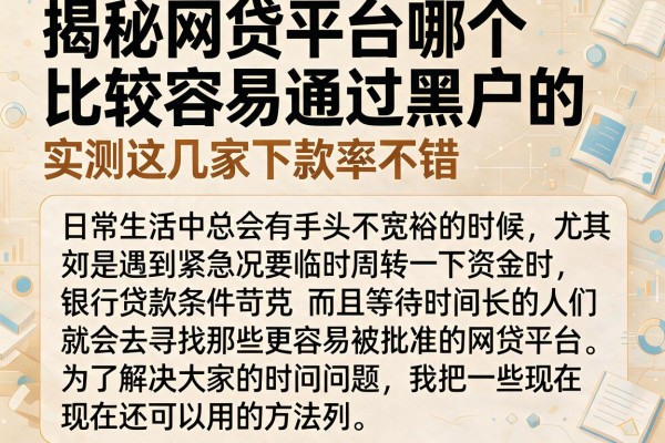 揭秘网贷平台哪个比较容易通过黑户的，实测这几家下款率不错