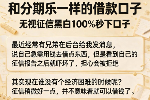 和分期乐一样的借款口子，归纳五个无视征信黑白100%秒下口子