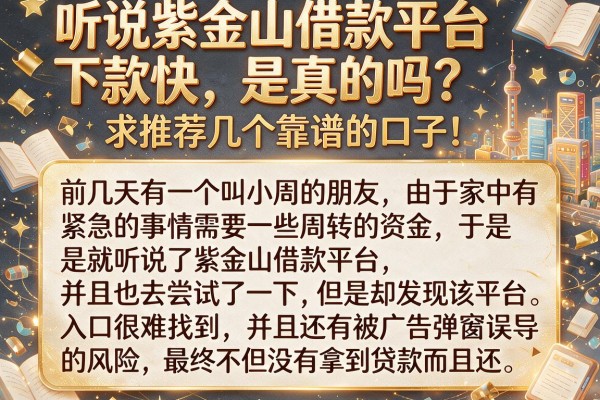 听说紫金山借款平台下款快，是真的吗？求推荐几个靠谱的口子！