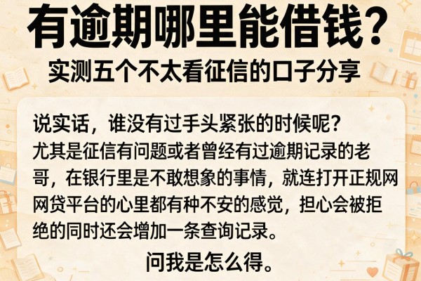 有逾期哪里能借钱?实测五个不太看征信的口子分享