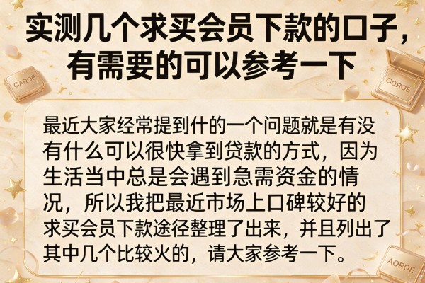 实测几个求买会员下款的口子，有需要的可以参考一下